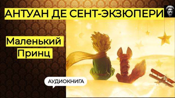 Маленький Принц - Антуан де Сент-Экзюпери (аудиокнига) Философия. Психология. Самопознание.