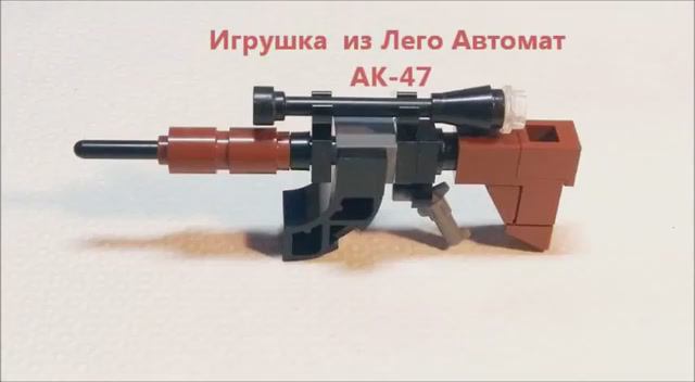 Лего игрушка Автомат Калашникова 47 с прицелом