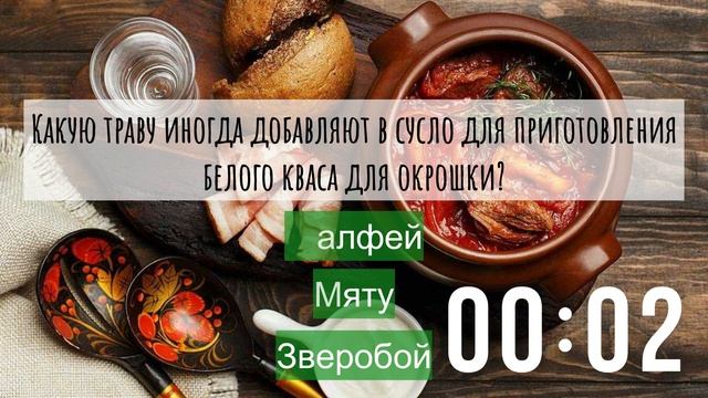 Кулинарная викторина "Русская кухня"