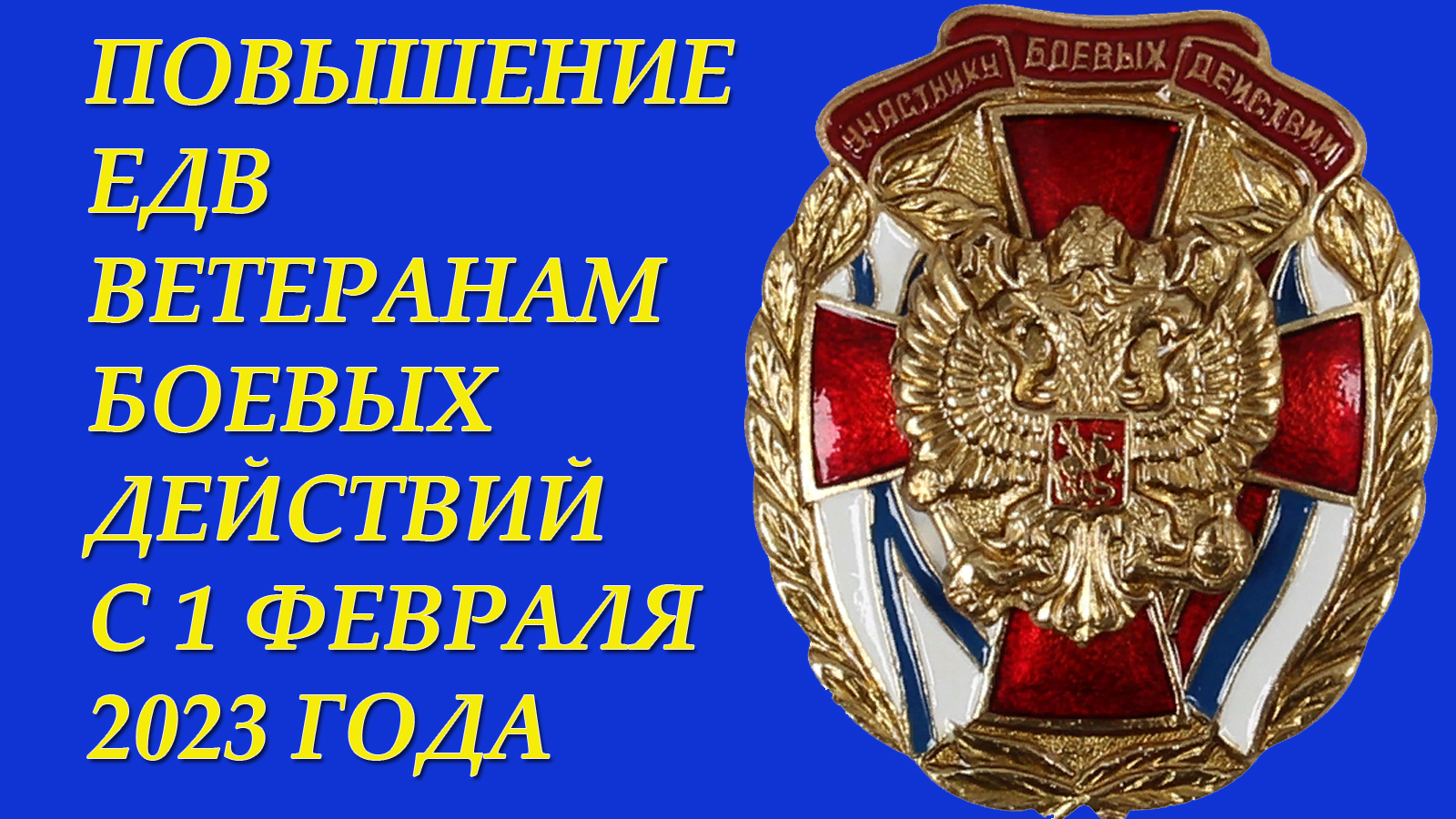 Повышение ЕДВ ветеранам боевых действий с 1 февраля 2023 года. Прибавка - 414 рублей.