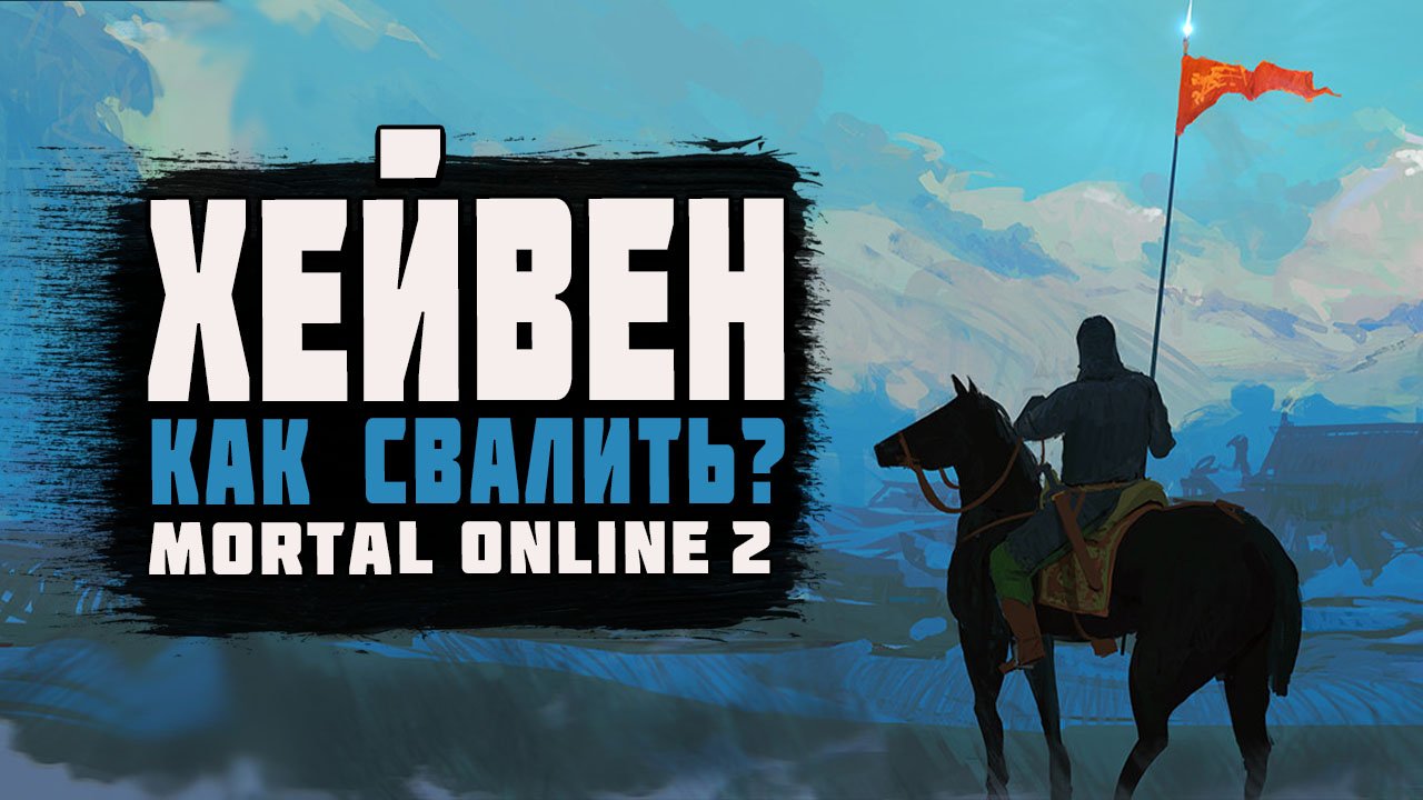 Mortal Online 2 | Как выйти из стартовой локации | Гайд для новичков |