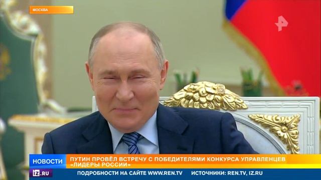 Владимир Путин в Кремле встретился с победителями конкурса управленцев "Лидеры России"