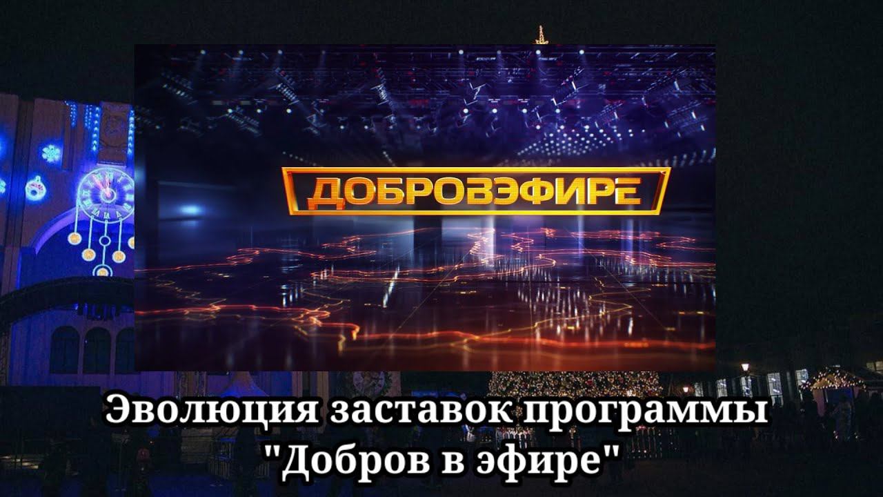 Эволюция заставок | 15 выпуск | Добров в эфире'