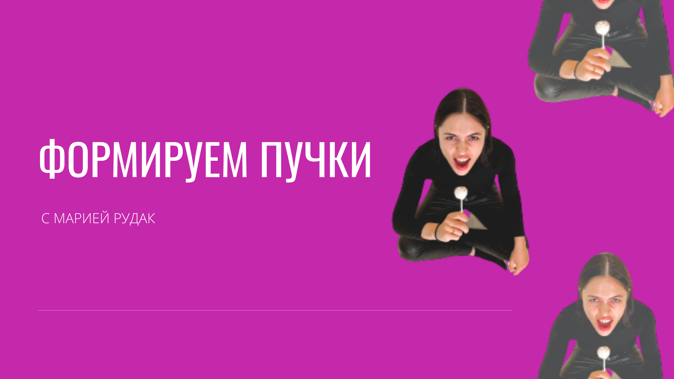 Как формировать пучки в наращивании?