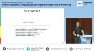 Считать пиксели и не сдаваться, или Строим поверх View и ViewGroup / Алексей Милеев (App in the Air