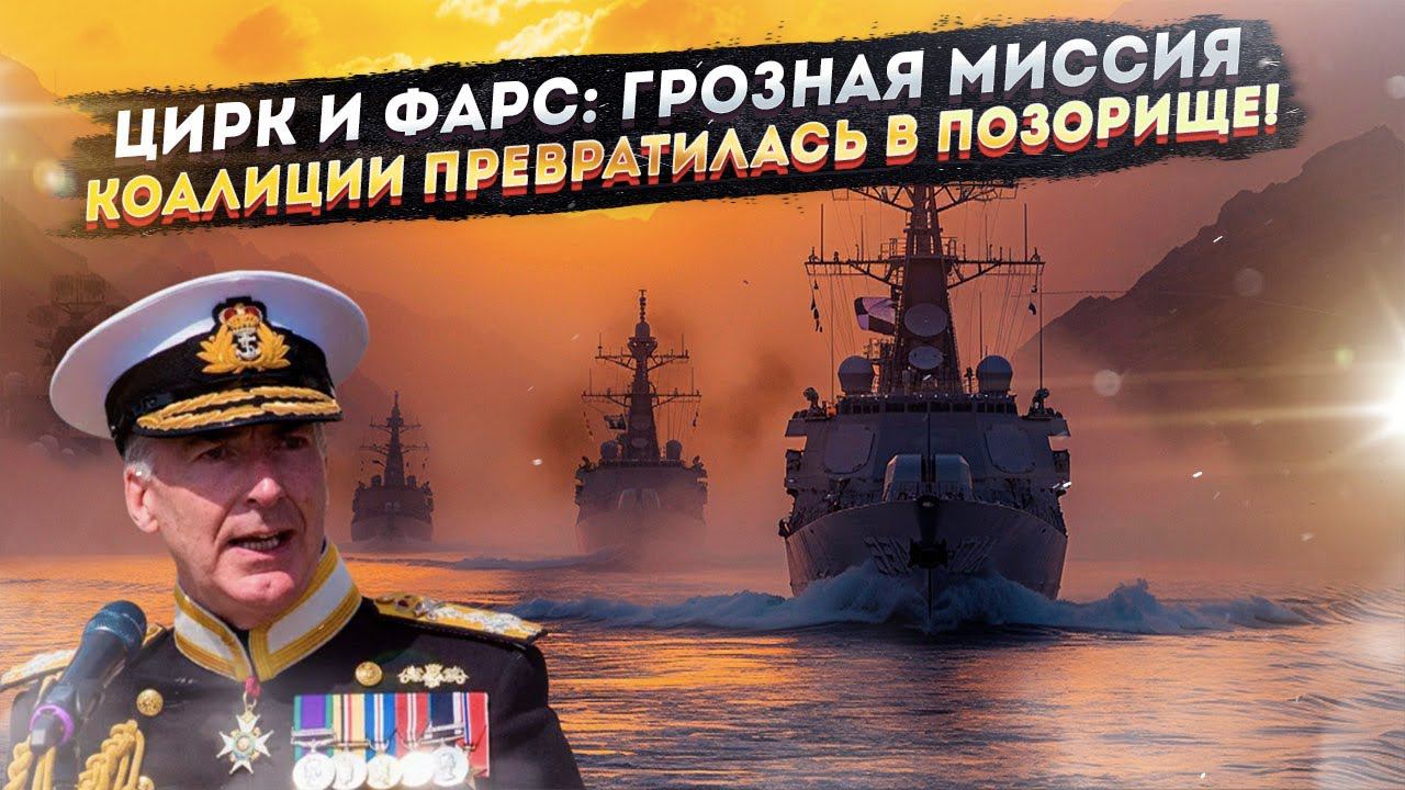 Морские пёсики – как флот НАТО в Красном море опозорился