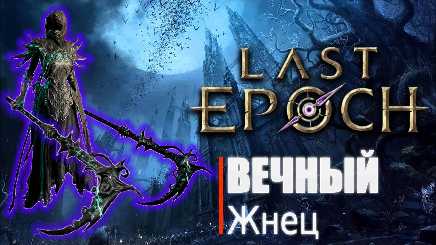 ЛИЧ БИЛД  Вампир Жнец  ➤ LAST EPOCH