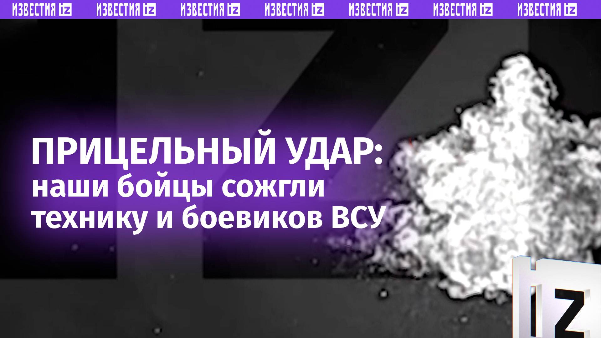 ВС РФ уничтожили РСЗО MLRS и 10 боевиков ВСУ в районе населенного пункта Малая Сейдеминуха