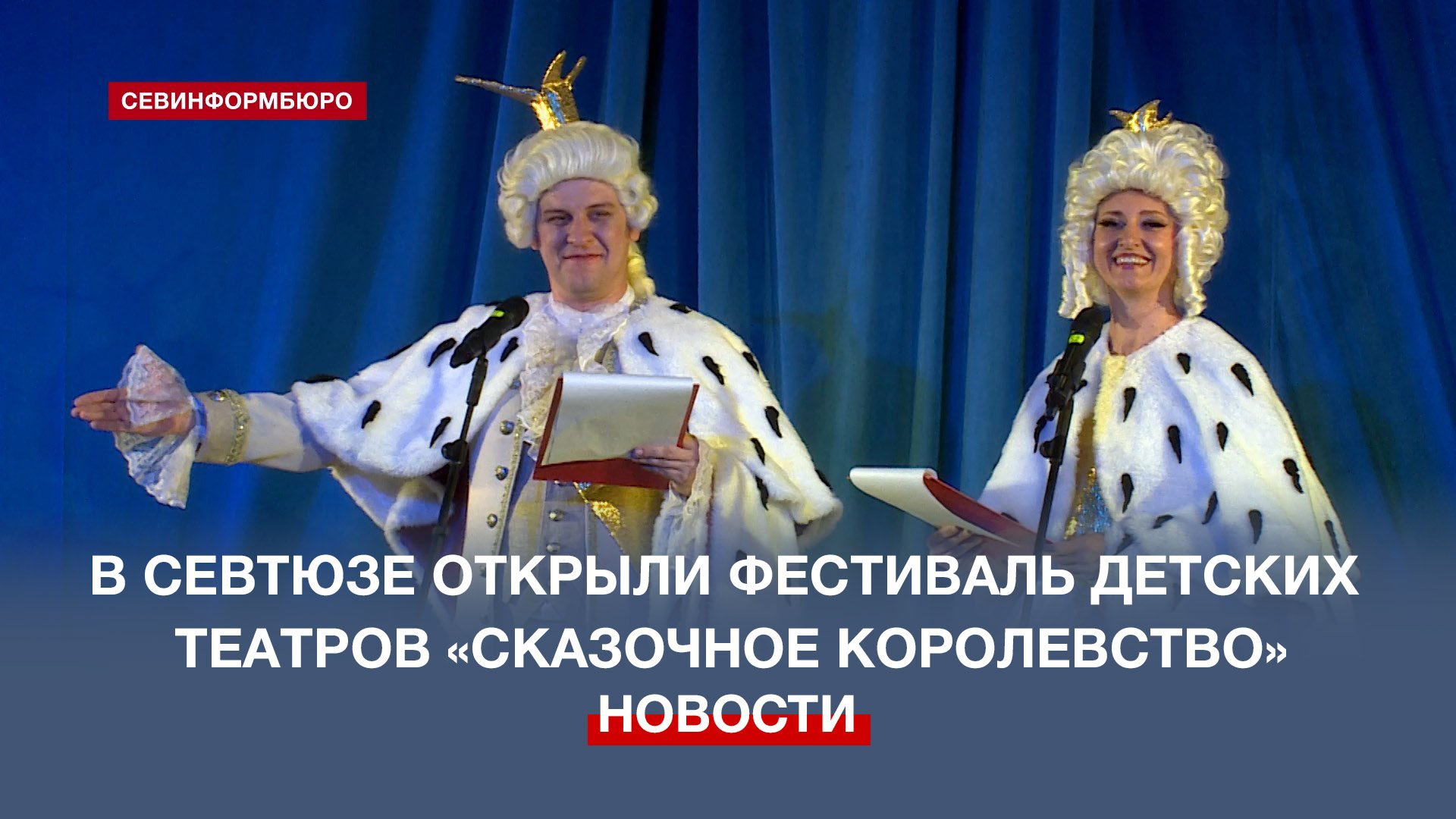 В СевТЮЗе открыли фестиваль детских театров «Сказочное королевство»