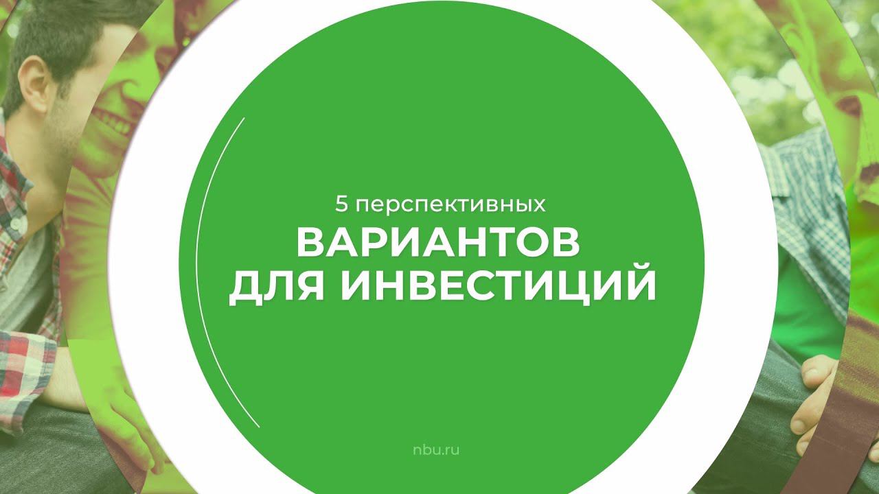 Дистанционный курс обучения «Финансовый консультант (Управление инвестициями)» - 5 вариантов