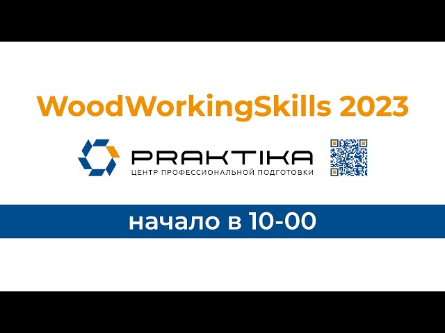 IV Отраслевой чемпионат мебельной и деревообрабатывающей промышленности WoodWorkingSkills 2023