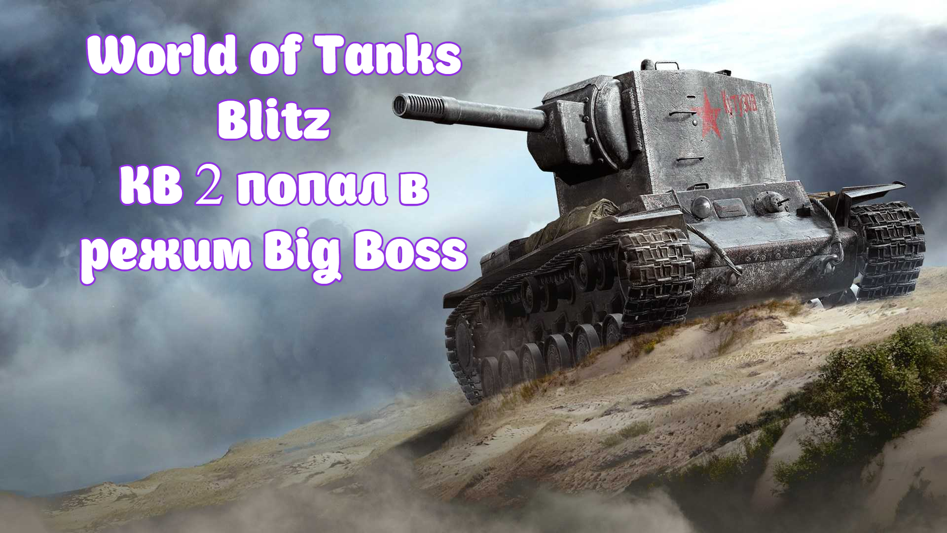 World of Tanks Blitz КВ 2 попал в режим Big Boss