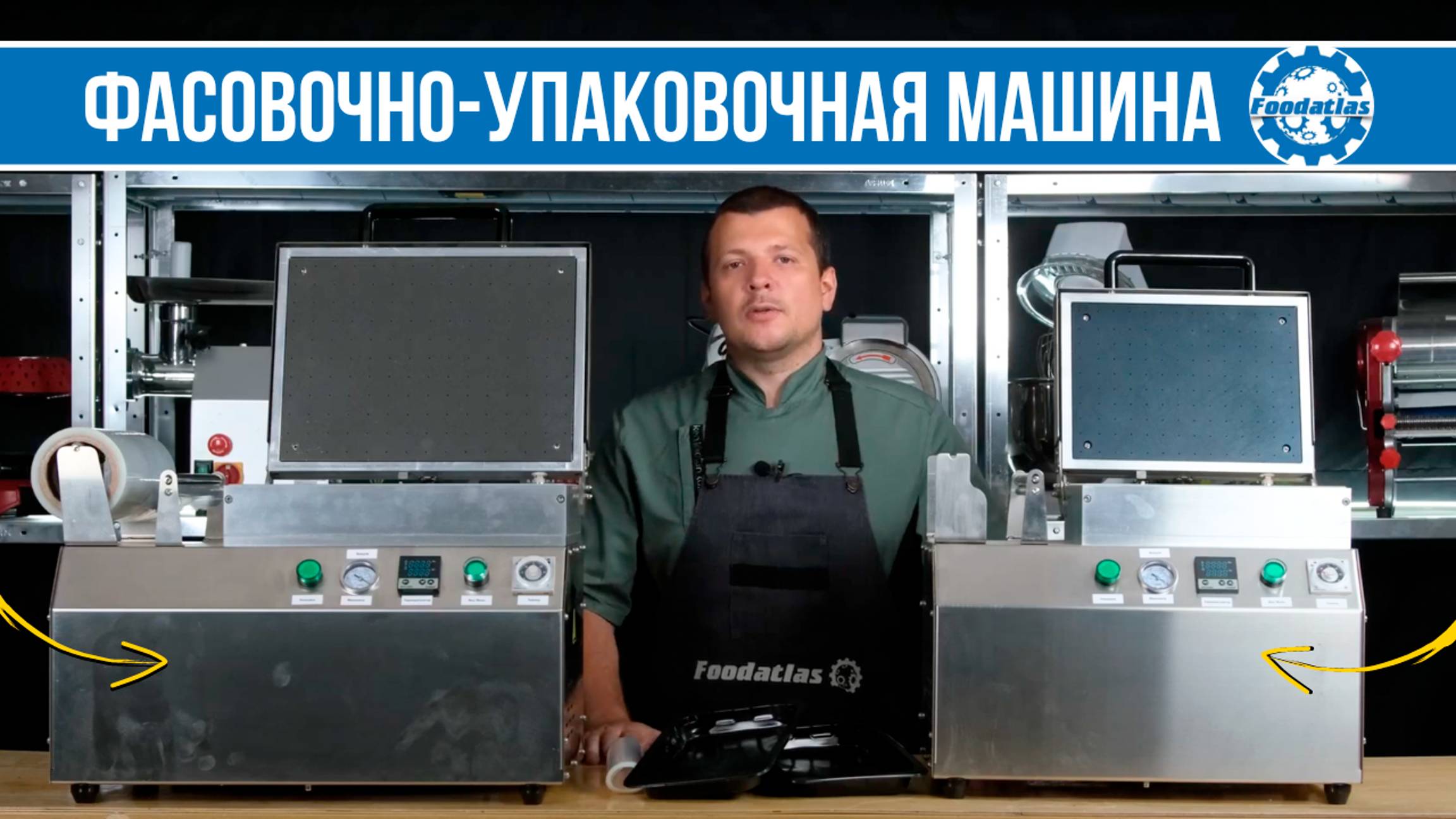 Аппарат для скин упаковки Foodatlas _ Преимущества термоупаковщика для бизнеса! Видеообзор