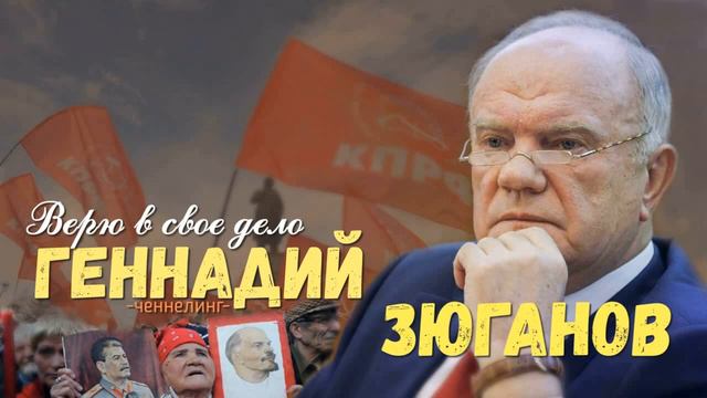 ченнелинг Геннадий Зюганов, я верю в свое дело