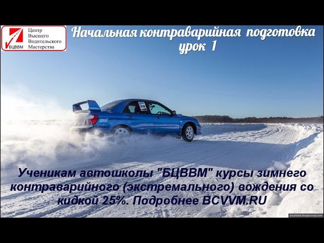 Безаварийное вождение, урок 1. Как тормозить зимой 2015. Контраварийная подготовка БЦВВМ автошкола