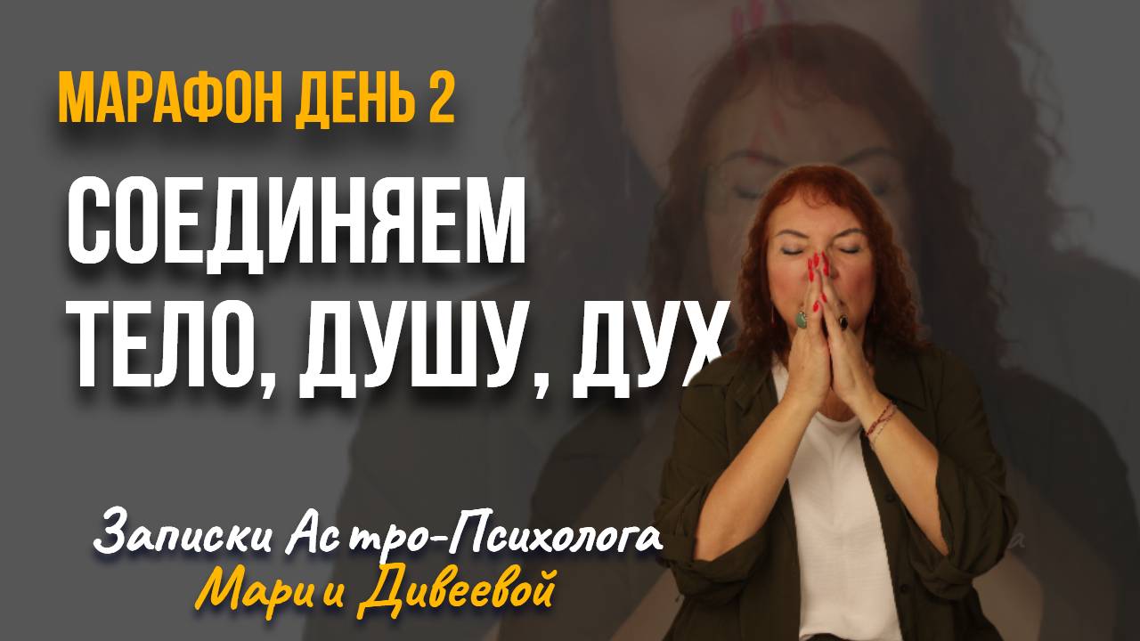 Как ФРАГМЕНТАЦИЯ приводит к болезням. ТЕЛО, ДУША, ДУХ. Восстанавливаем триединство. Марафон 2 день
