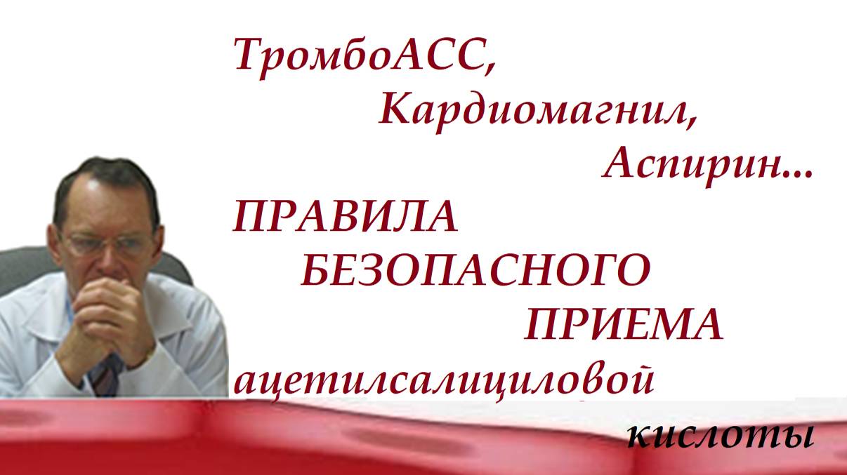 Тромбо Асс, кардиомагнил, аспирин. Правила безопасного приема. Видеобеседа для ВСЕХ и для врачей.