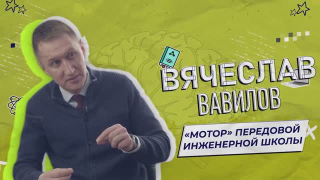 Вячеслав Вавилов | Уф, мозги!