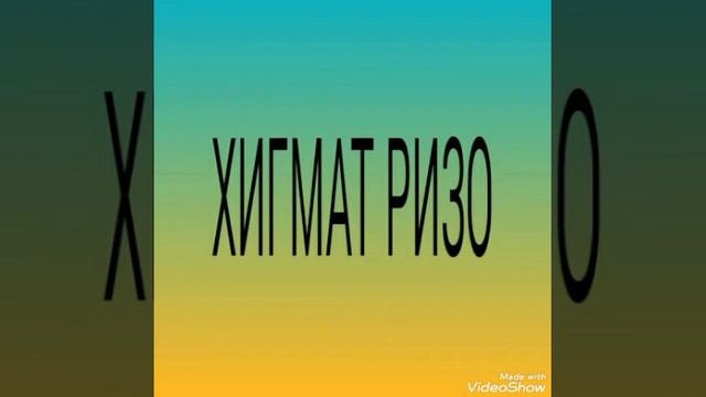 ГУРУҒЛИ ҲИКМАТ РИЗО ҚИСМИ 1 Е Исмоил ТЧК