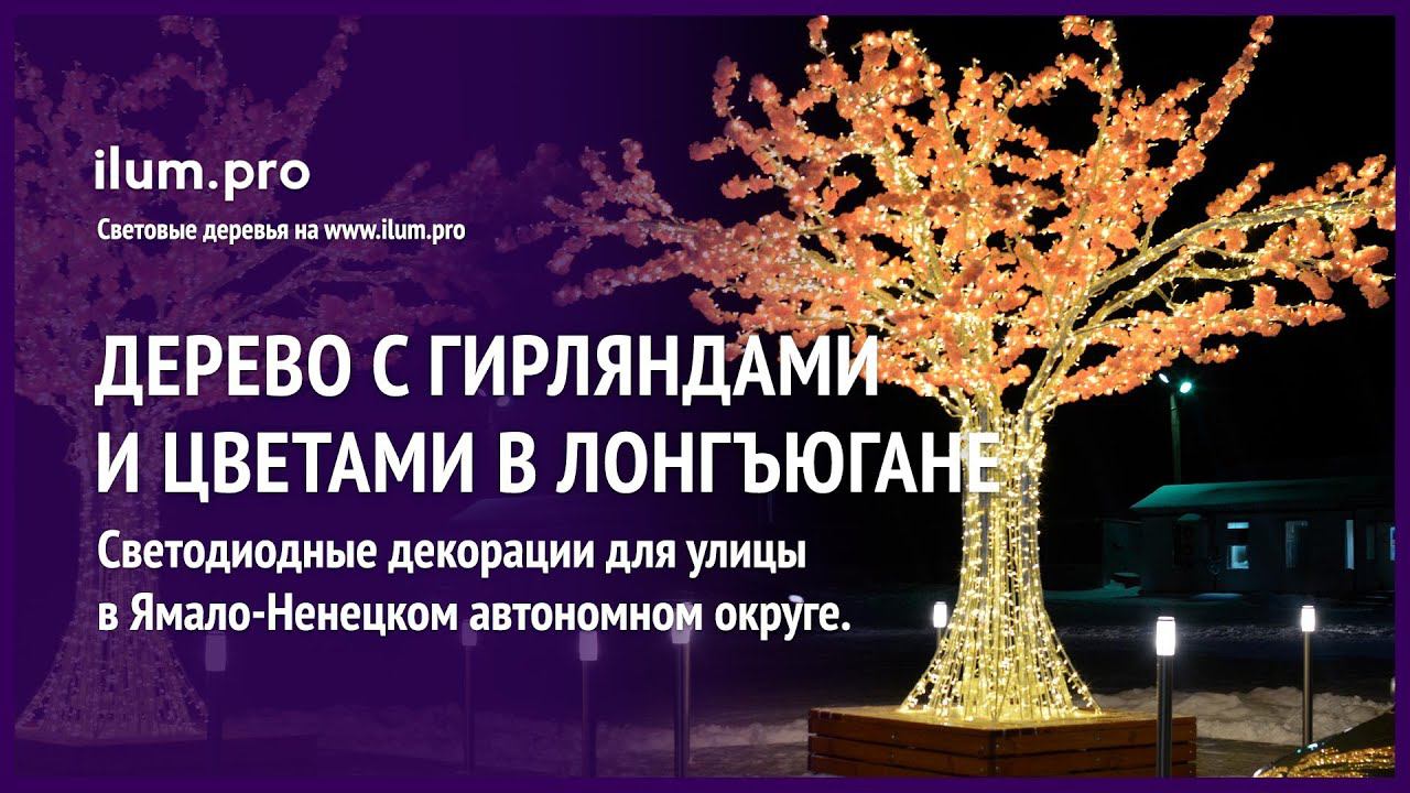 Светодиодное дерево из металла с цветами, гирляндами и скамейкой в Лонгъюгане / Айлюм Про