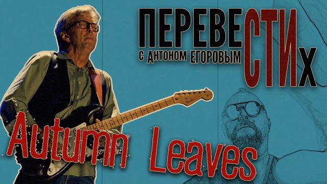 Autumn Leaves (Clapton)