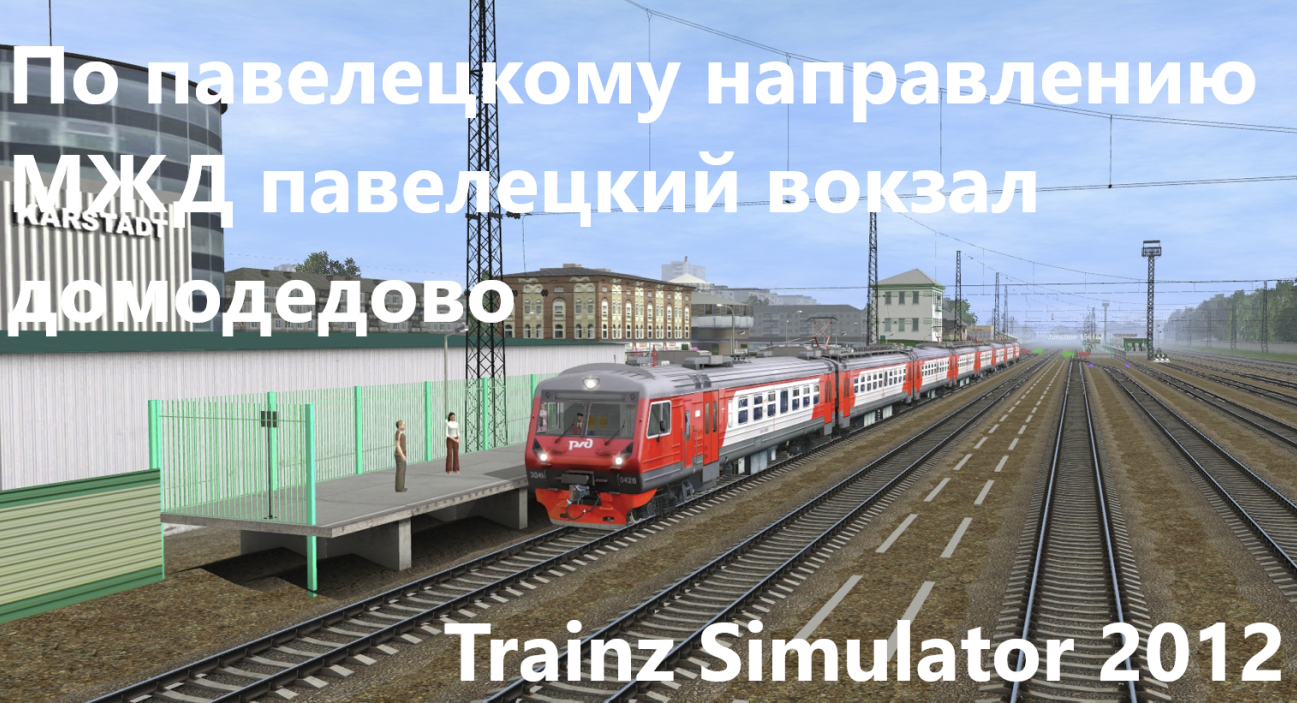 По павелецкому направлению МЖД Павелецкий вокзал-Домодедово Trainz Simulator 2012