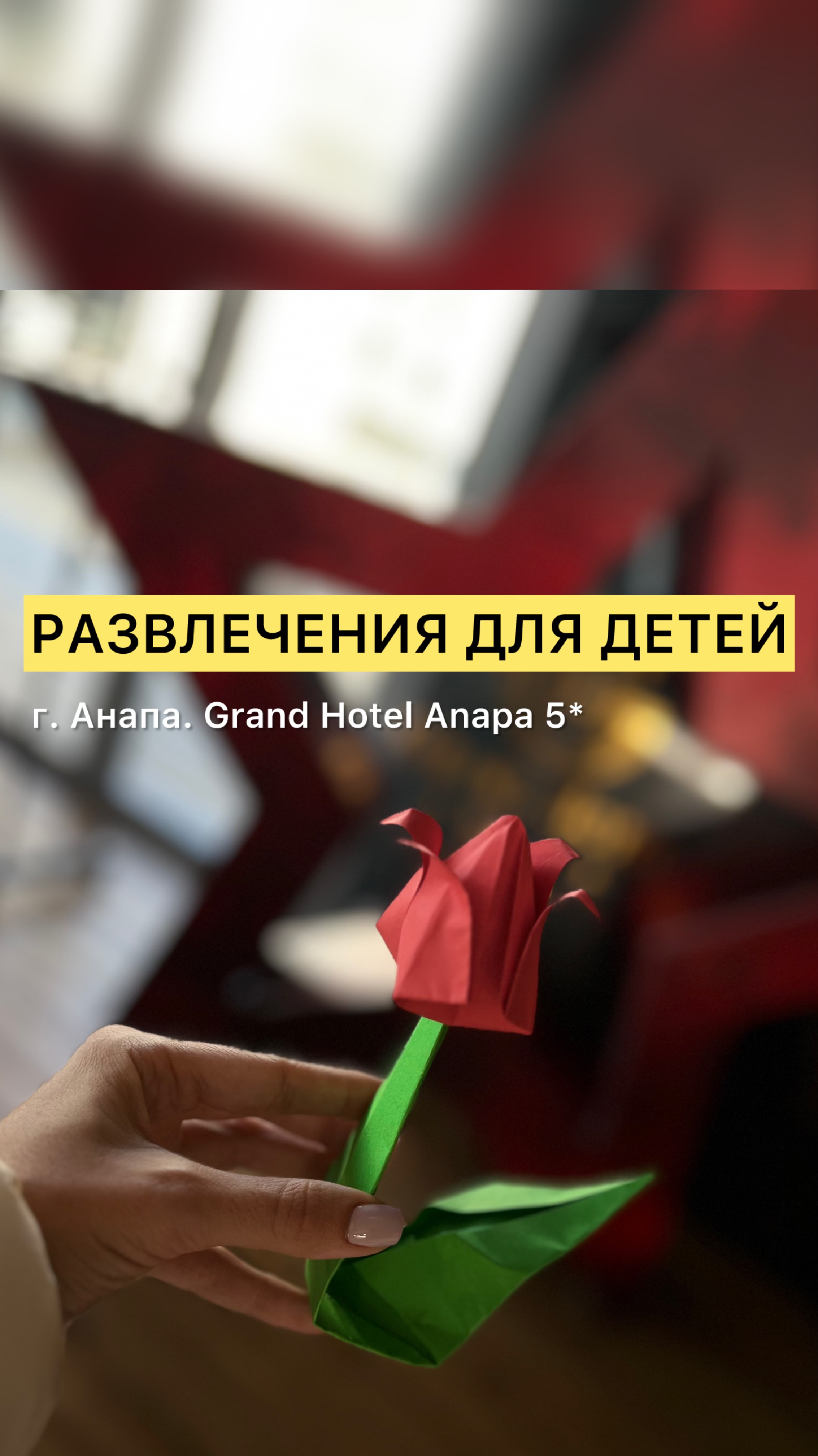 Развлечения для детей Grand Hotel Anapa 5*