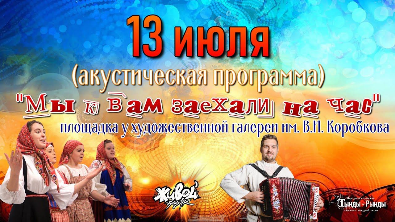 13 июля 2024. "Мы к вам заехали на час" - выступление у Художественной галереи