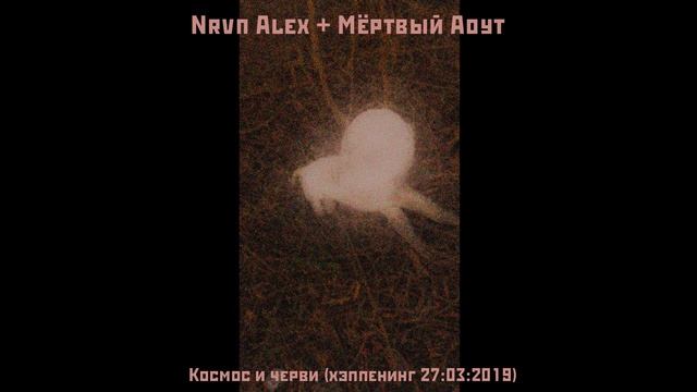 Nrvn Alex + Мёртвый Ауот - Космические черви (хэппенинг, 27.03.2019)