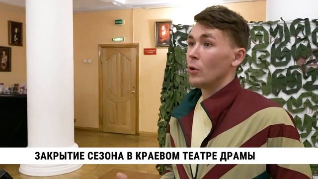 Закрытие сезона в Хабаровском краевом театре драмы