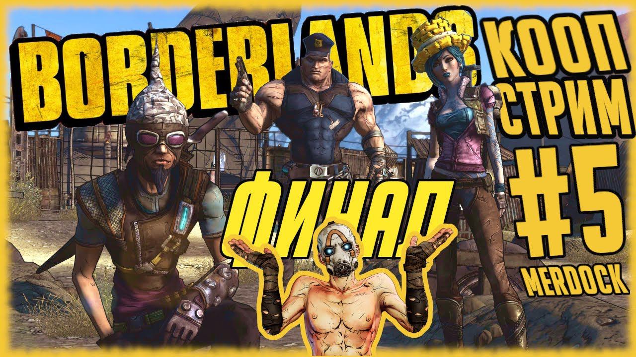 BORDERLANDS 1. Финал и мнение об игре. Пока без допников. КООП СТРИМ-ПРОХОЖДЕНИЕ №5. MERDOCK