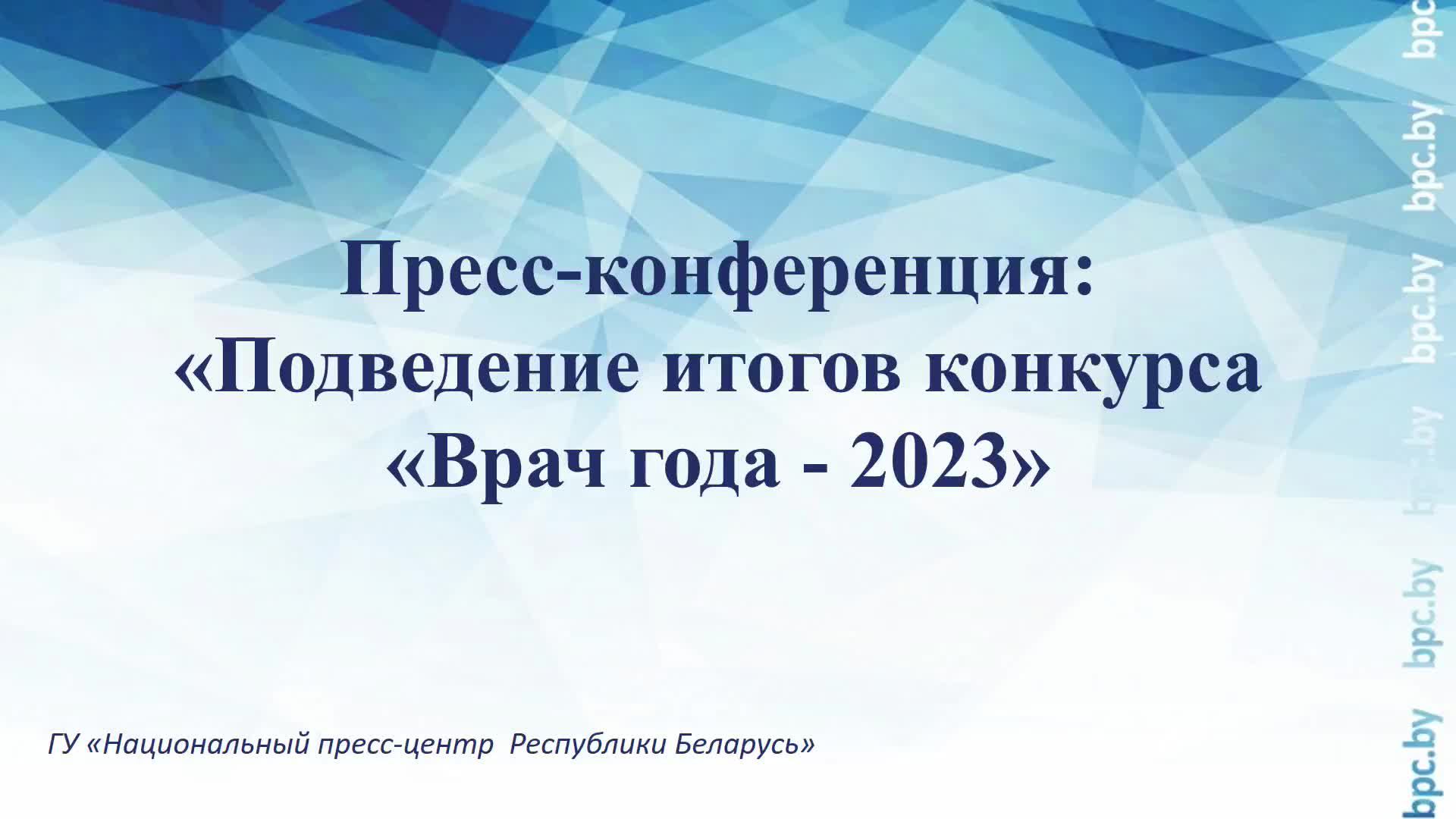 Пресс-конференция: «Подведение итогов конкурса «Врач года - 2023»