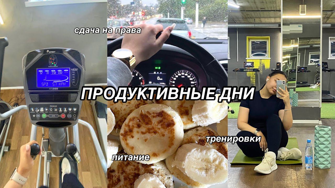 продуктивные дни: тренируюсь, сдаю на права и привожу питание в порядок