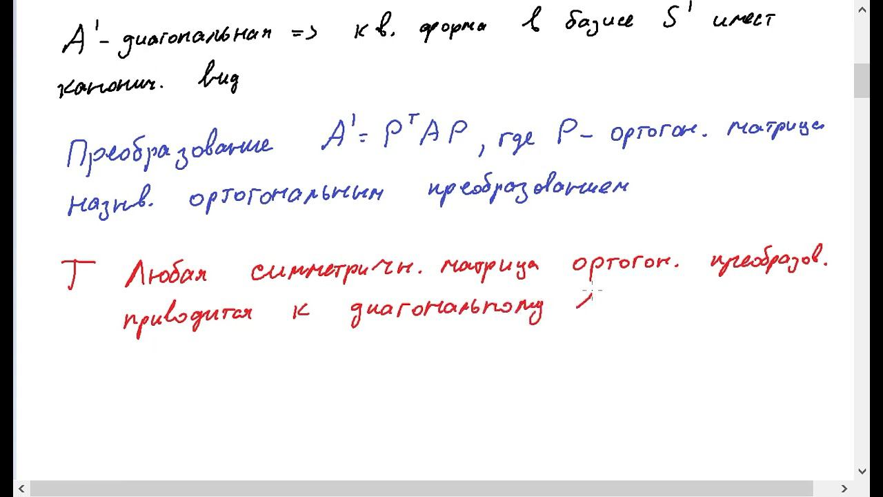ЛА2-14 Приведение квадратичной формы к каноническому виду методом ортогональных преобразований