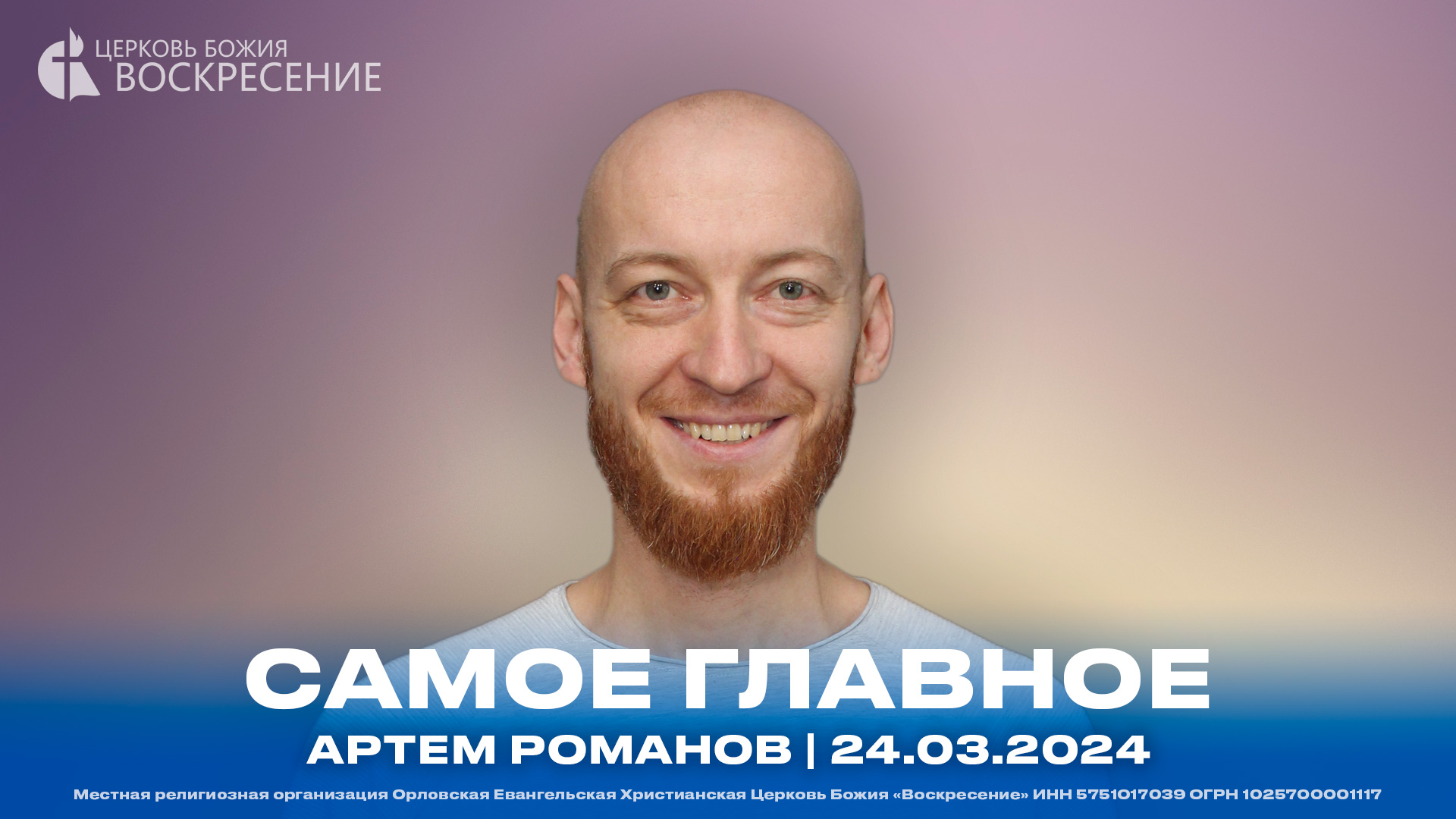 Самое главное - Артем Романов | 24.03.2024