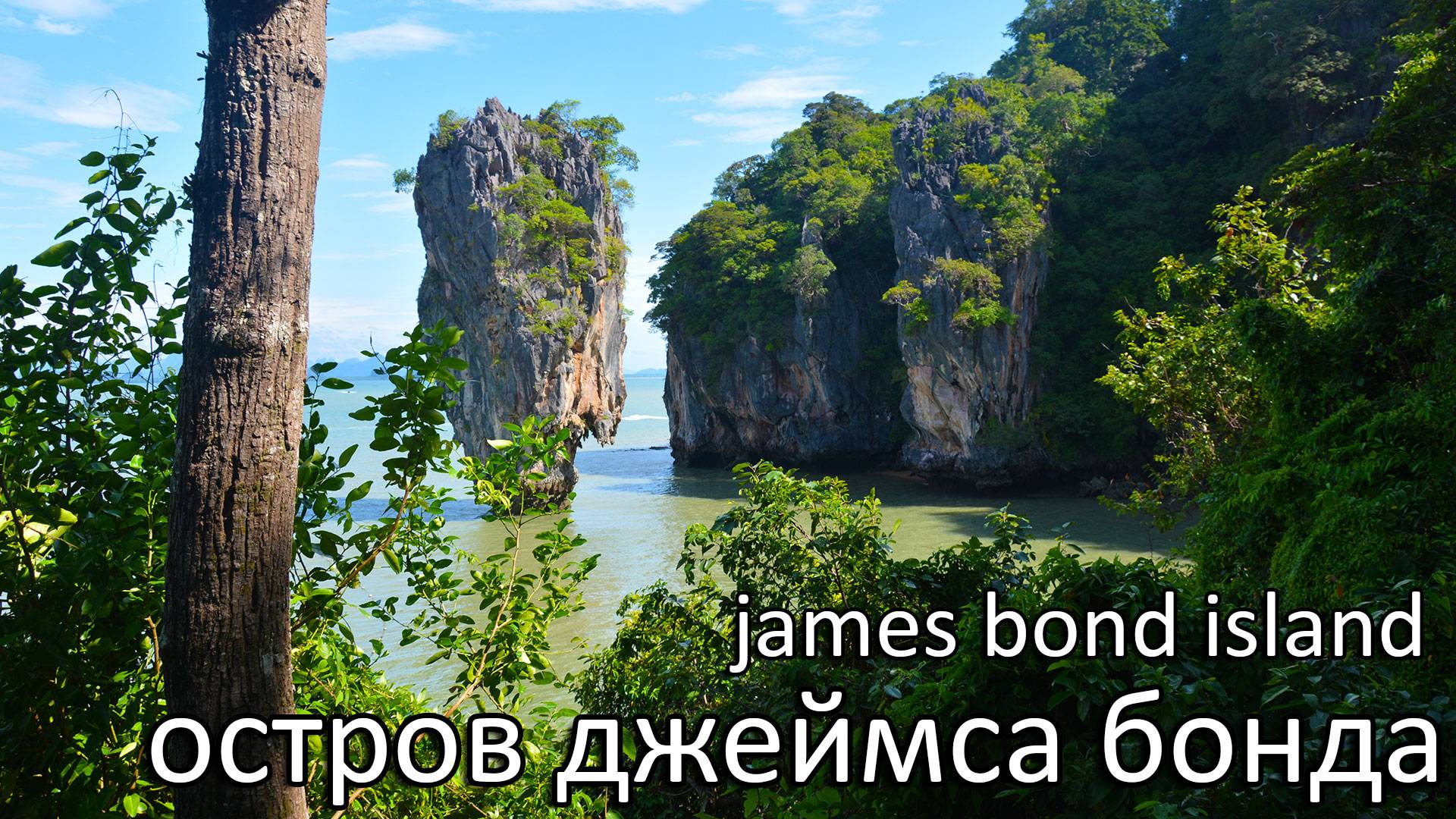 Остров Джеймса Бонда, Таиланд