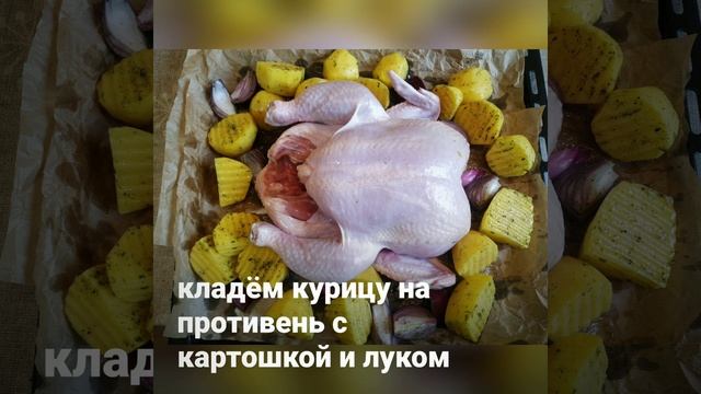 Курочка с картошкой в духовке