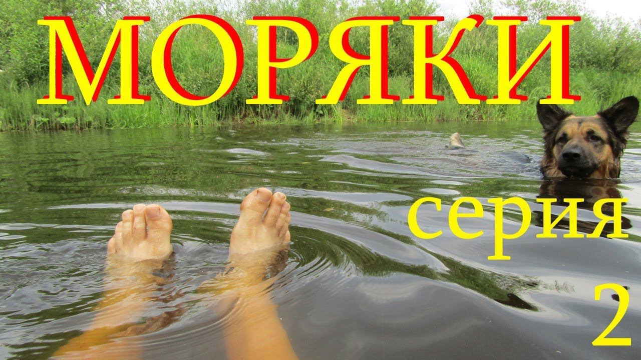 Моряки 2 серия