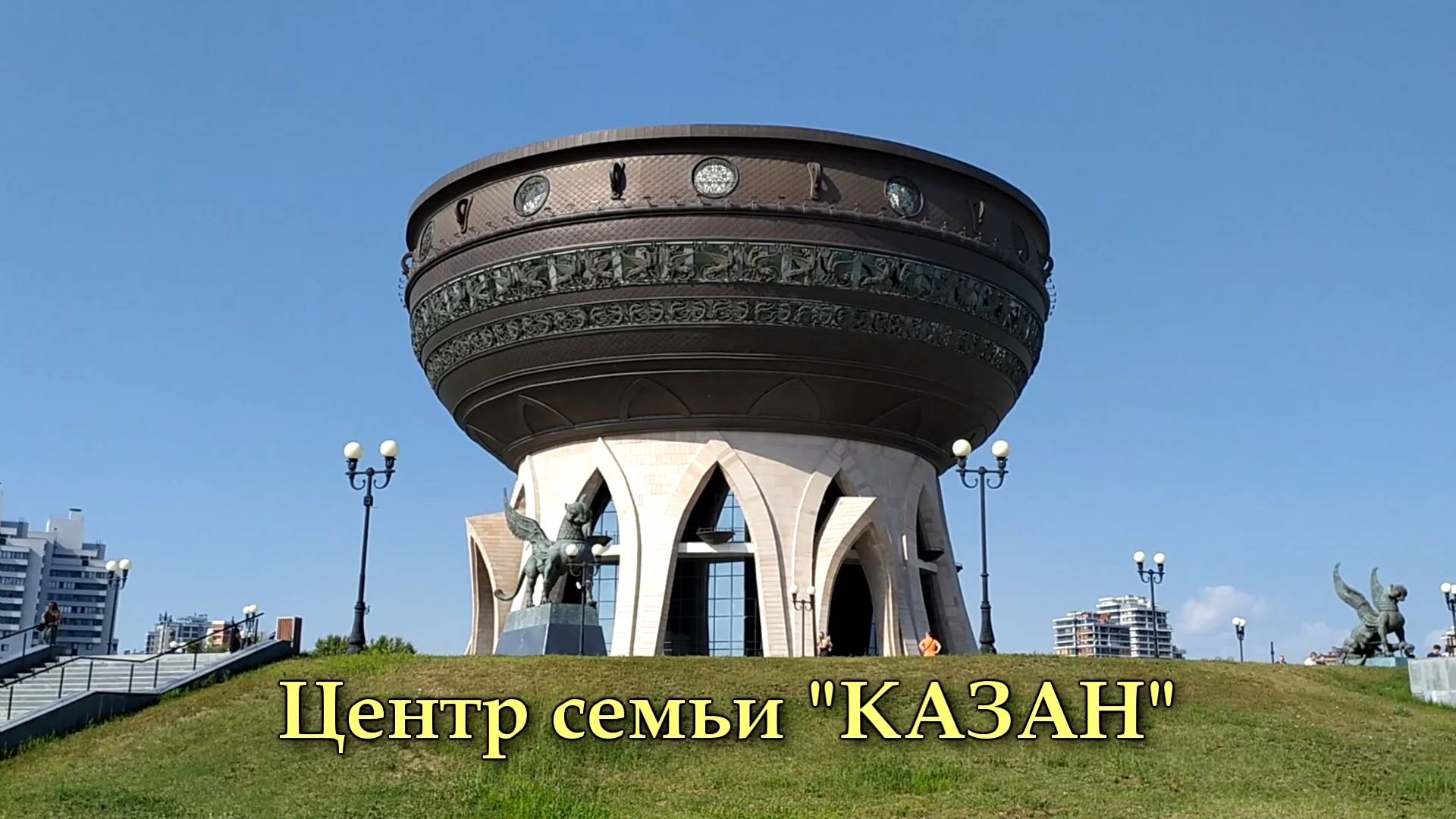 Центр семьи "КАЗАН" (г. Казань)