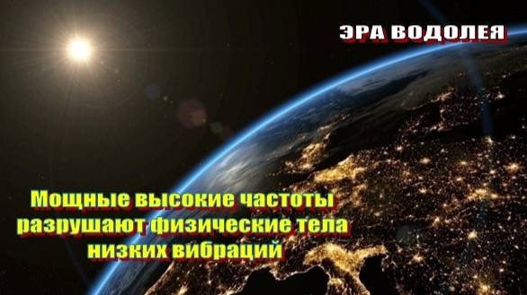 Мощные высокие частоты разрушают физические тела низких вибраций