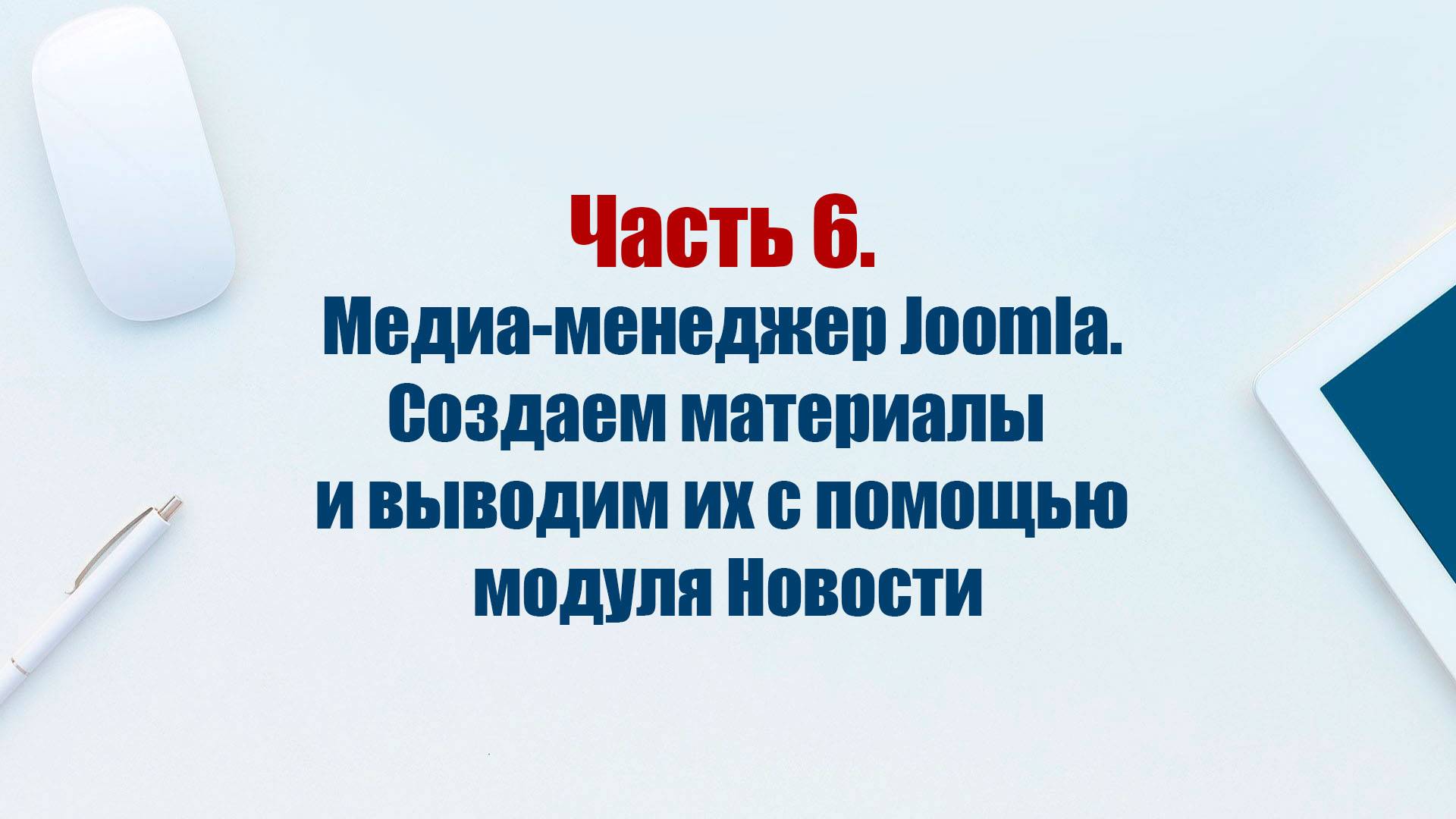 Сайт на CMS Joomla 5. Часть 6. Создаем материалы категории Услуги и выводим их в модуле Новости