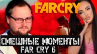 Смешные Моменты с Куплиновым | Far Cry 6 | Куплинов Реакция