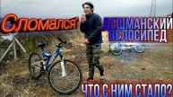 ЧТО СТАЛО С МОИМ ВЕЛОСИПЕДОМ ЗА 8К??? СЛОМАЛСЯ!?