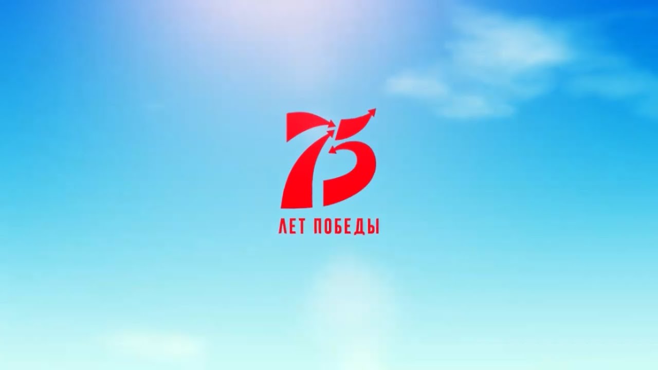 75 лет победы. 9 мая 2020 года.