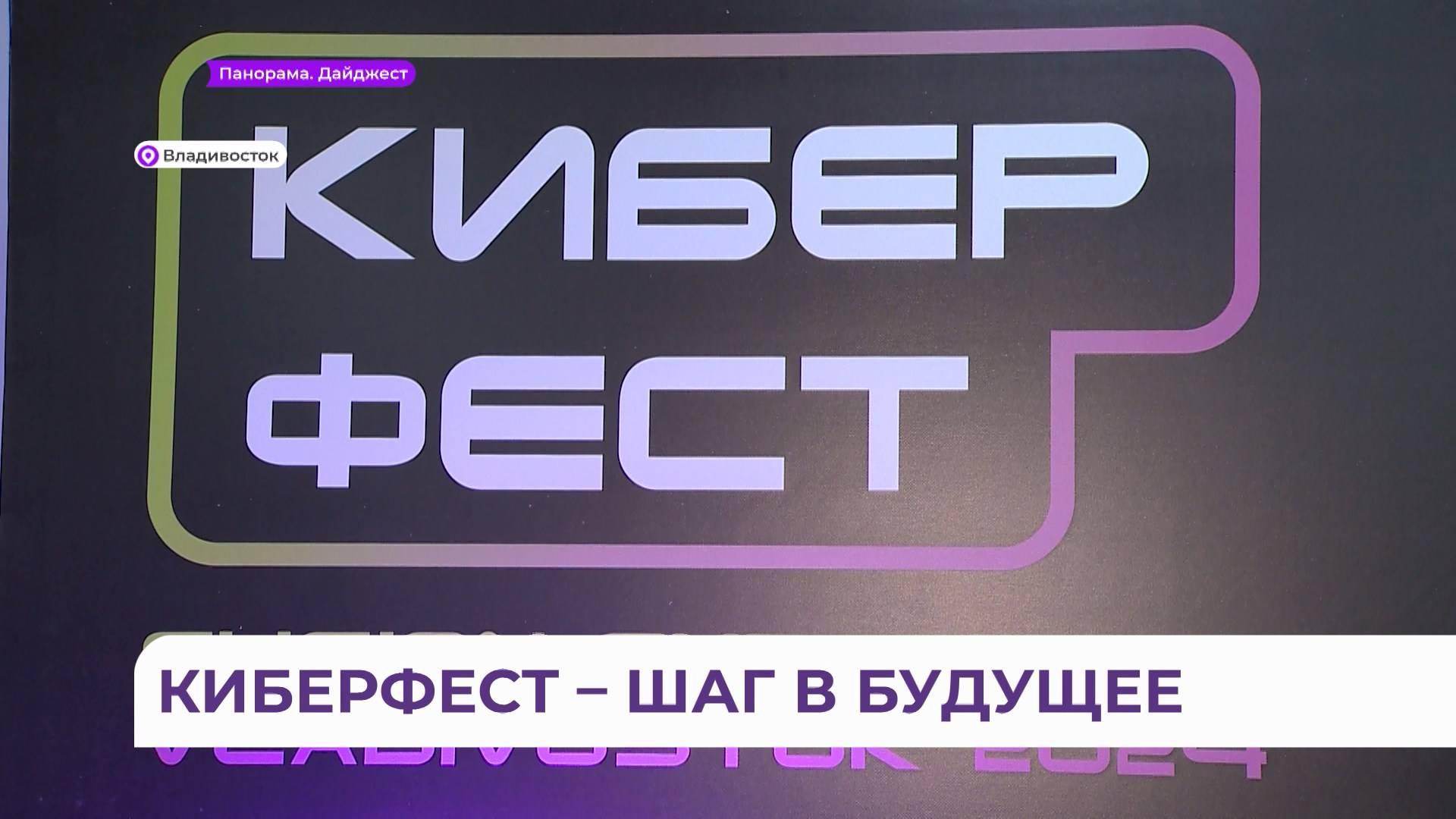 Масштабный фестиваль киберспорта продолжается во Владивостоке