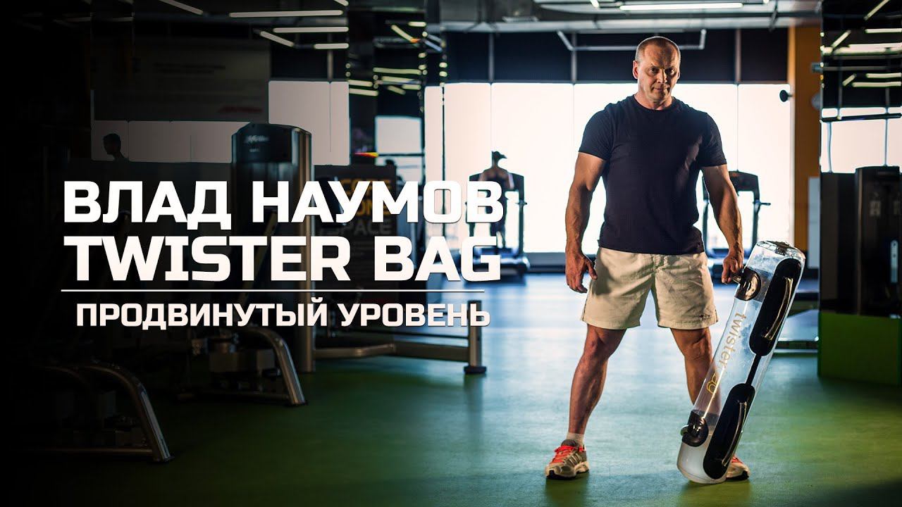 Twisterbag. Продвинутый уровень. Владислав Наумов.