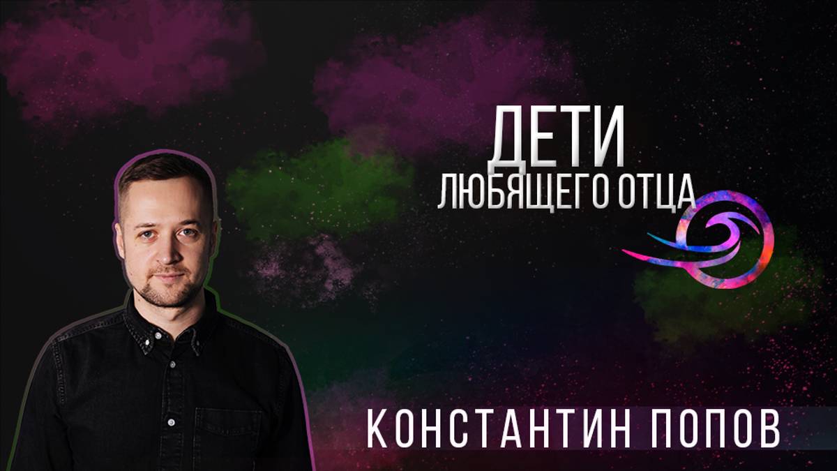 Дети любящего Отца - Константин Попов