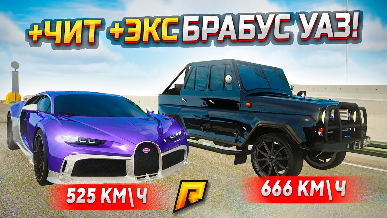СКУФОЛЁТ!!! ЭКСОВЫЙ BRABUS УАЗ 2.000 Л.С vs BUGATTI CHIRON - ЭТО САМЫЙ ДЕШЕВЫЙ ЭКС В GTA RADMIR RP