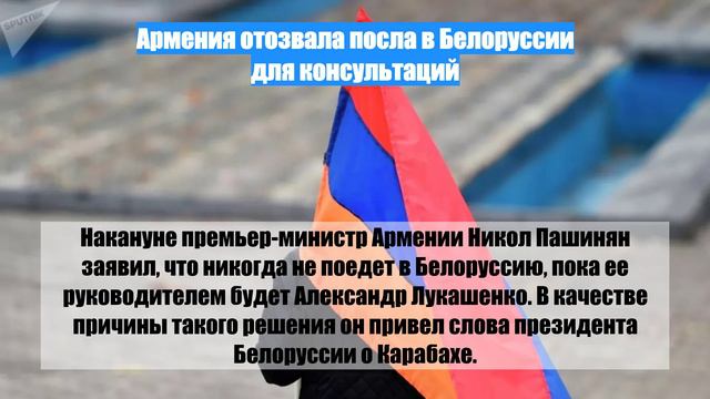 Армения отозвала посла в Белоруссии для консультаций