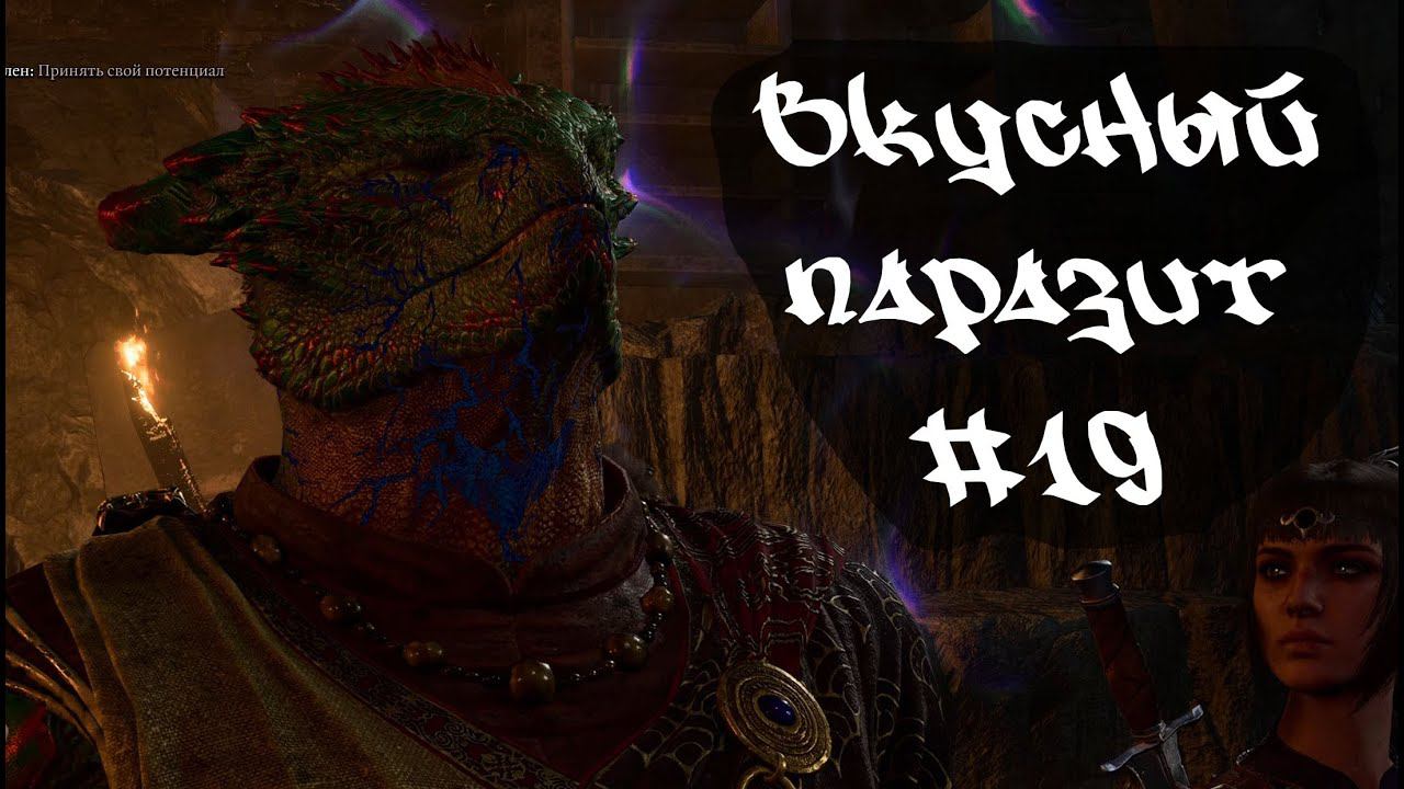 Вкусный паразит • Baldur's Gate 3  #19
